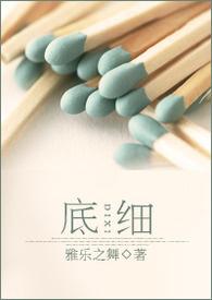 底细最高音