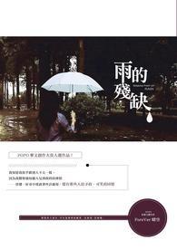 往事残缺的雨