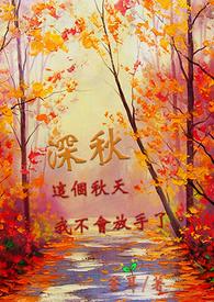 深秋的黎明歌词
