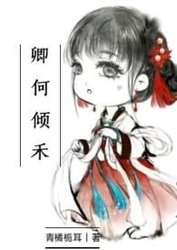 卿何倾禾青橘栀耳最新章节更新内容