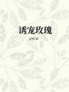 诱宠玫瑰姜若礼