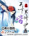 天下男修皆炉鼎by青衫烟雨