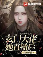 玄门大佬退休后完结了吗