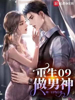 重生九零之男神养成了