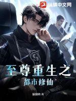 都市重生之至尊仙帝