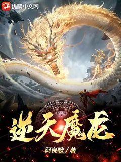 逆天魔龙的技能