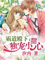 霸道殿下的迷糊小宝贝最新章节