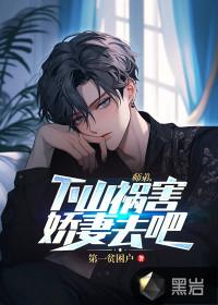 师弟下山祸害娇妻去吧