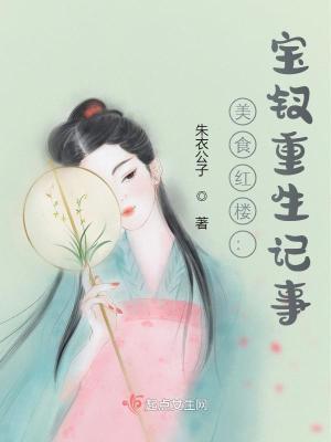 红楼之宝钗的悠闲生活