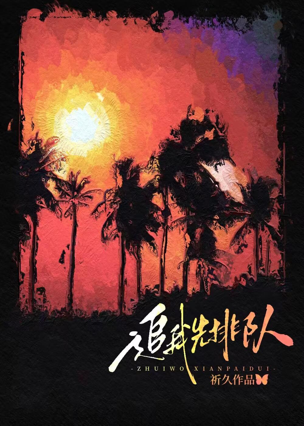 追我先排队lg免费阅读