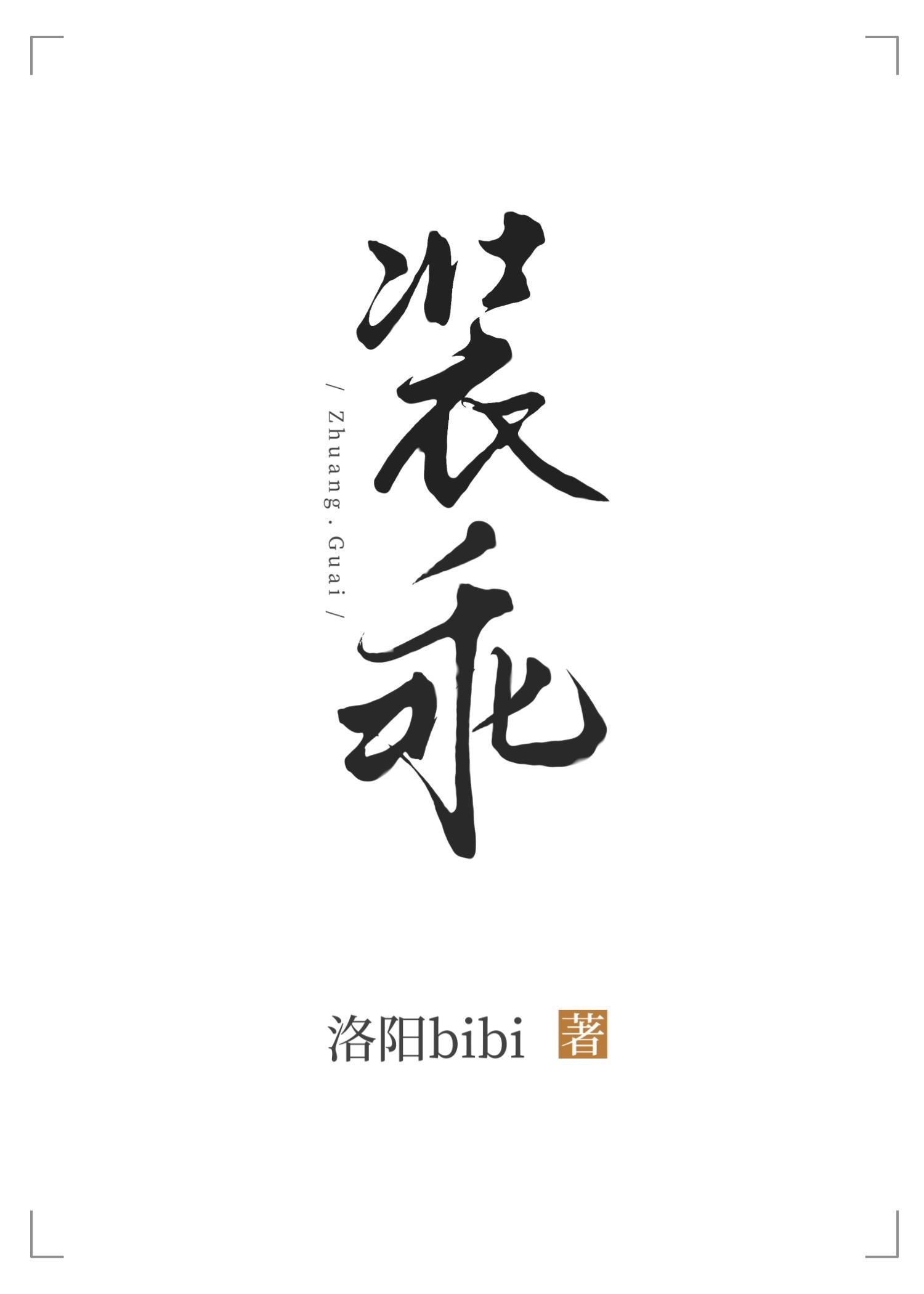 装乖许栀全文免费阅读笔趣阁