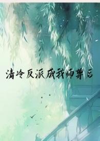 清冷反派成我师尊后(1v1仙侠h)