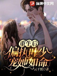 重生偏执夜少的心尖宠