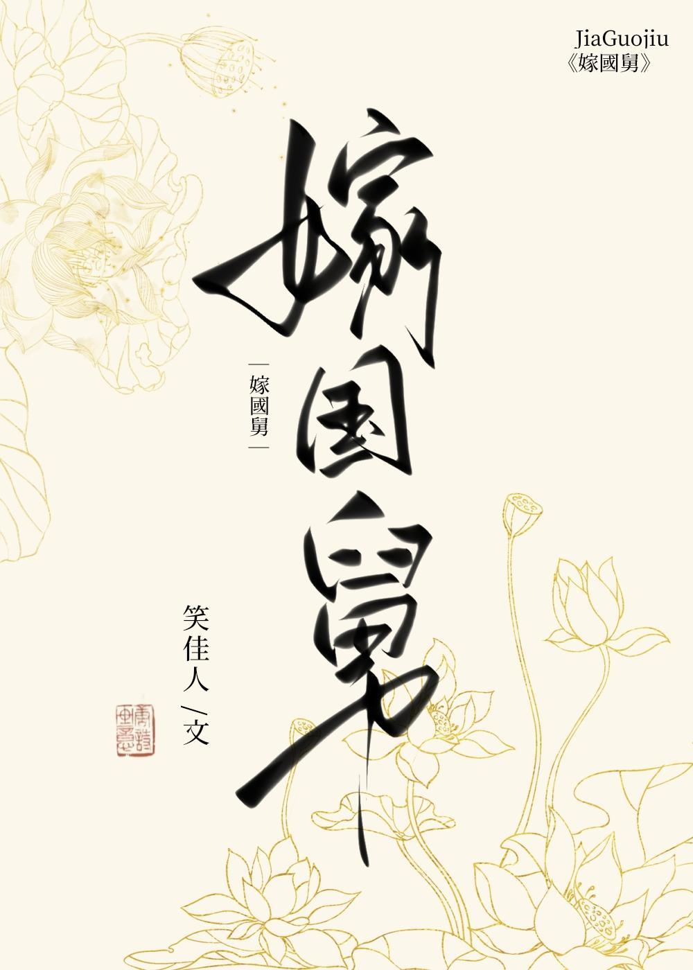 嫁国舅免费阅读