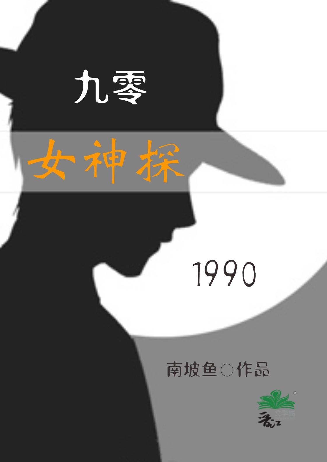 九零女神探(完结)笔趣阁