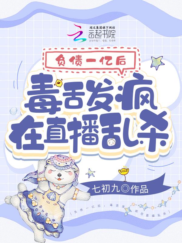 毒舌发疯在直播乱杀正版阅读