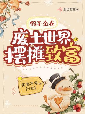 假千金在废土世界摆摊致富百度