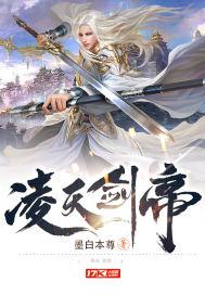 凌天剑帝林澈境界详细介绍