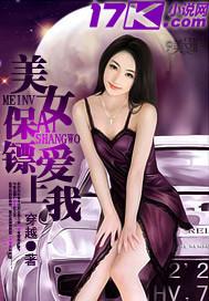美女保镖爱上我完结时间