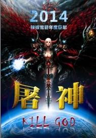 屠神游戏