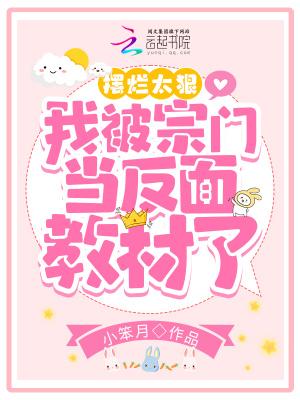 摆烂太狠我被宗门当反面教材了