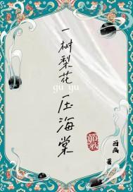 一树梨花压海棠电影女演员