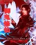 御鬼修仙传 第217章