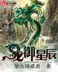 龙御星辰全文免费阅读