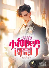 小神医下山履行婚约的短剧