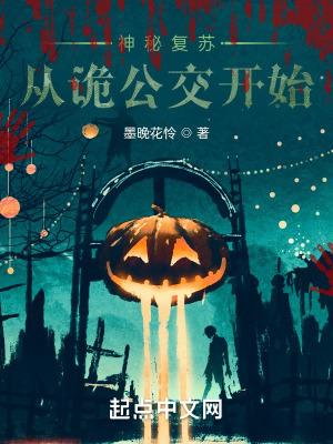 神秘复苏从诡公交开始免费完整版