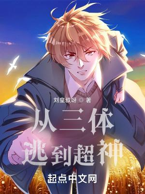 从三体逃到超神TXT资源免费