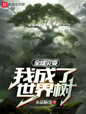 全球灾变我成了世界树 免费