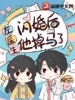 闪婚后左医生他掉马了百度