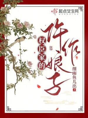 权臣家的仵作娘子讲的什么