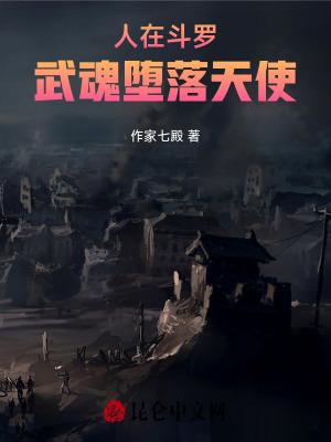 武魂堕落天使最新章节