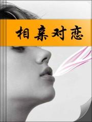 佳恋相亲平台