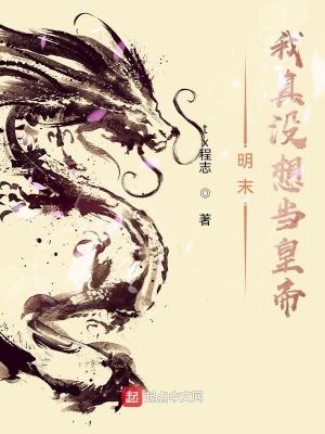 我真没想当皇旁