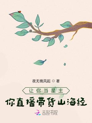 你直播带货山海经? 夜无晚风起