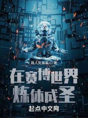 在赛博世界炼体成圣为什么不更新了