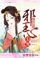 邪王的心尖宠妻免费听