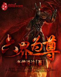 六界的主人是谁