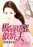 傲娇暖心闺蜜