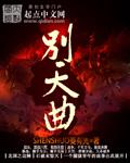 大破天幕杀机阿黛尔