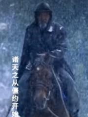 诸天之从僵约开始17K