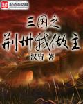 三国之荆州我做主刘封