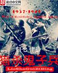 猎杀鬼子兵听书在线听