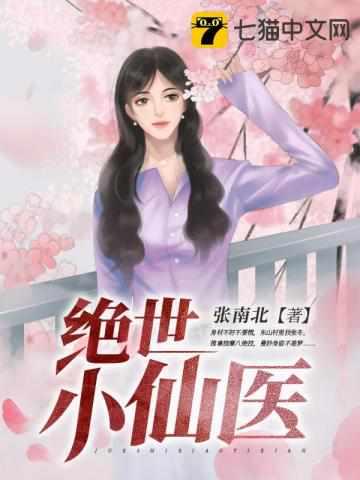 绝世小医仙免费阅读