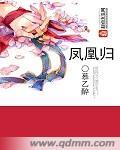 凤凰归来不可攀短剧免费观看