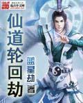仙道轮回劫txt