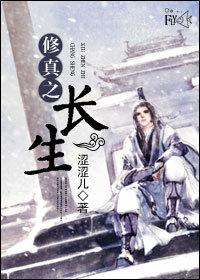 修真之长生讲的什么